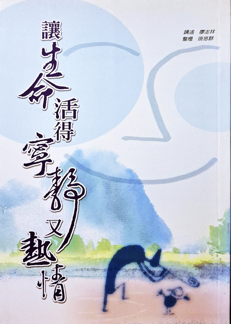 讓生命活的寧靜又熱情