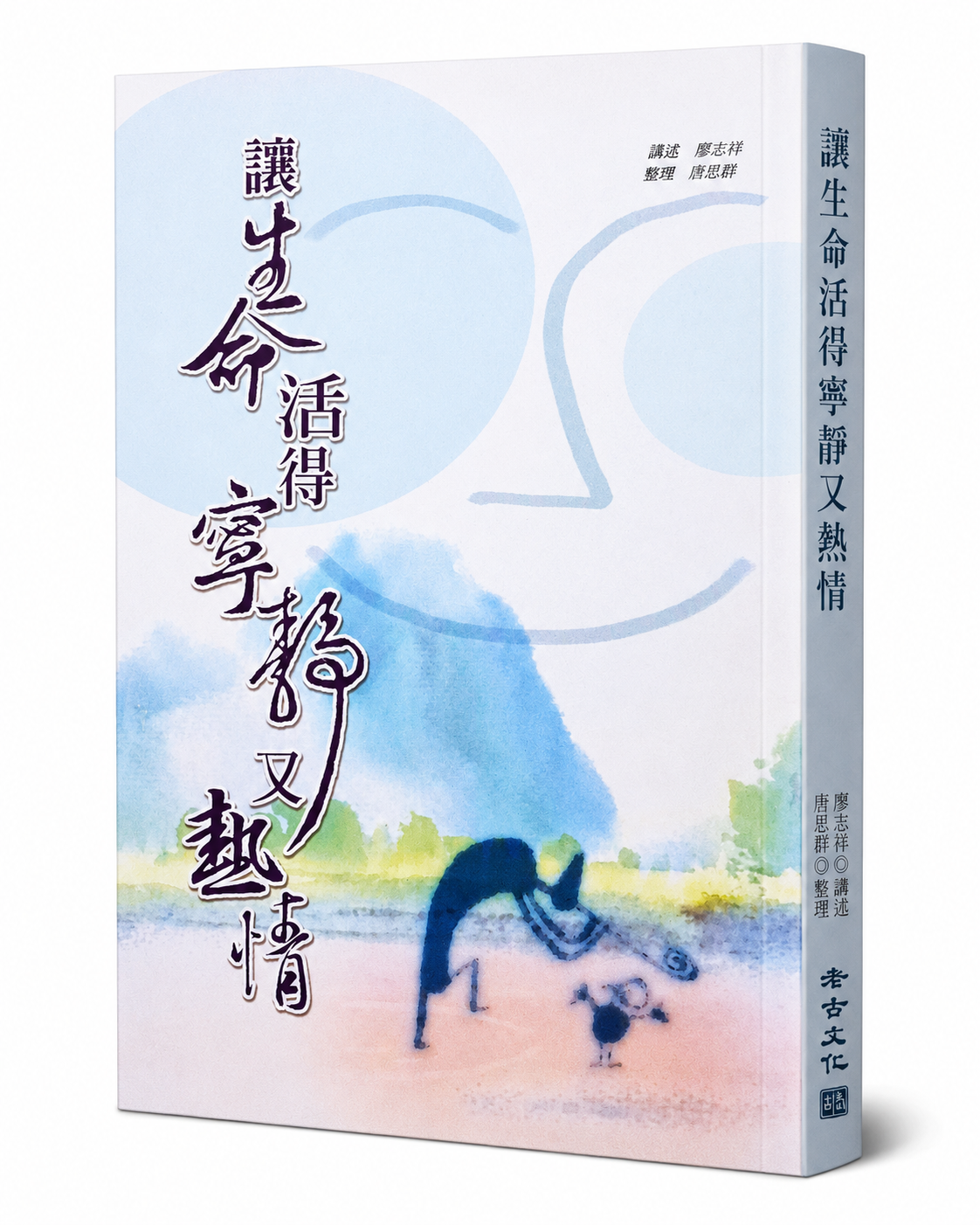 讓生命活的寧靜又熱情