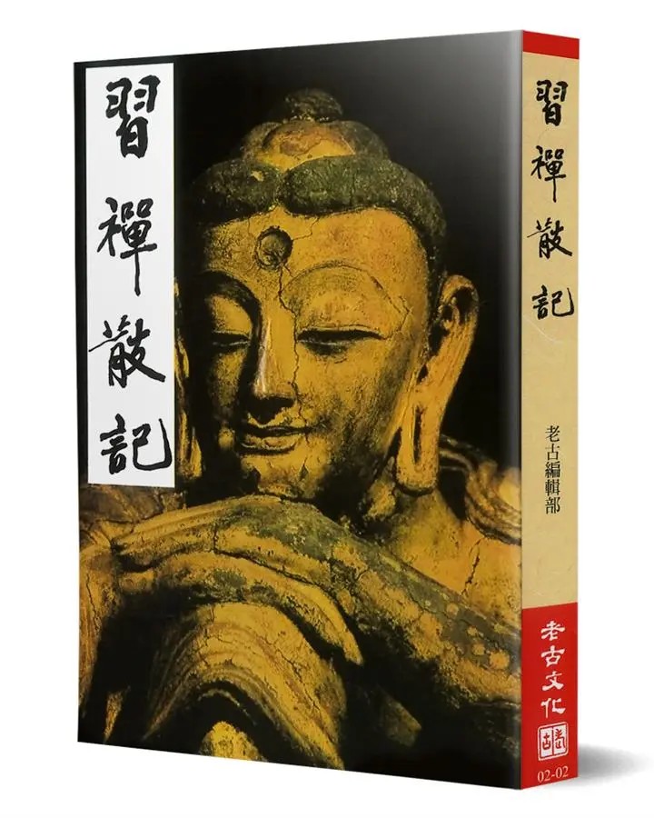 習禪散記
