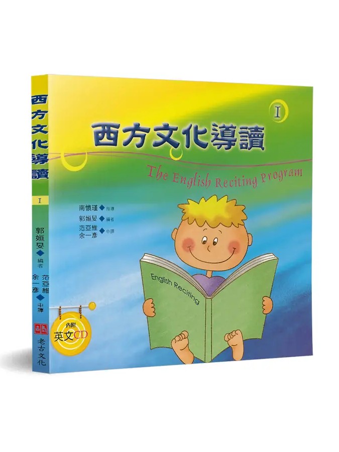 西方文化導讀(1)(中英對照+CD)