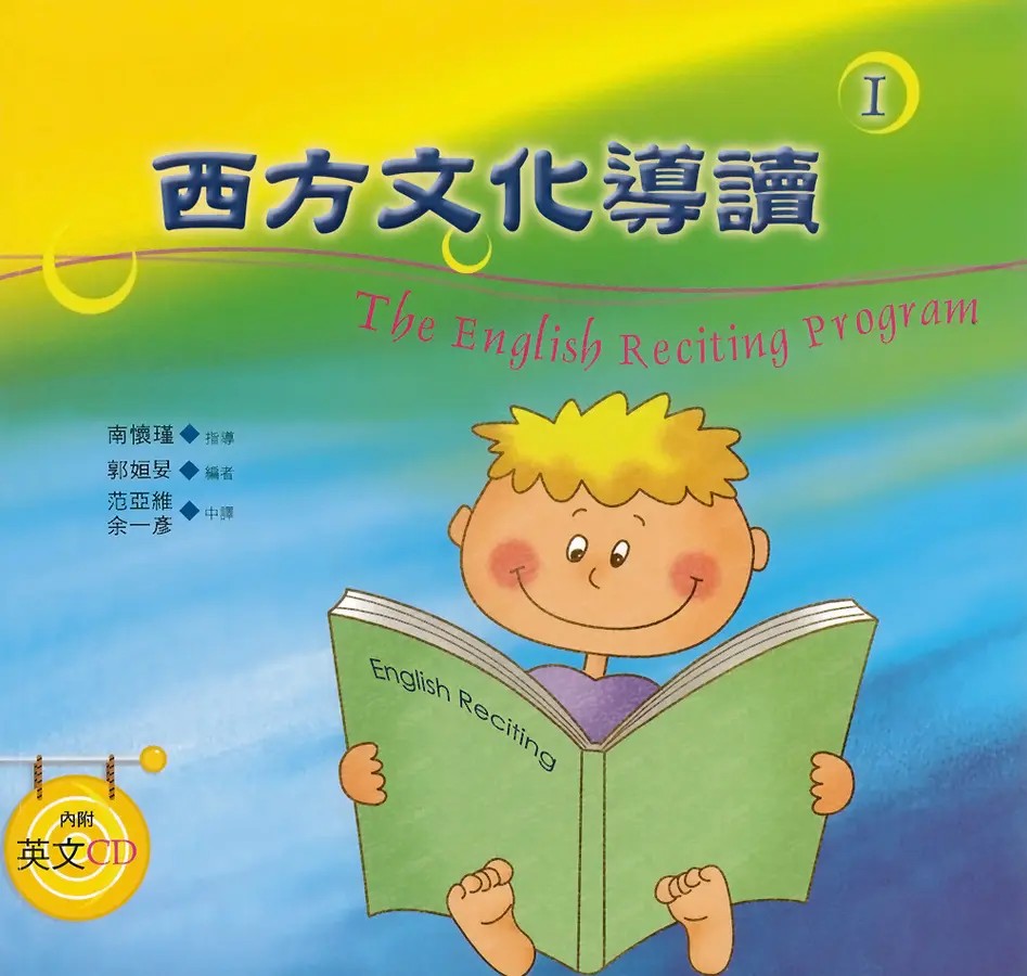 西方文化導讀(1)(中英對照+CD)
