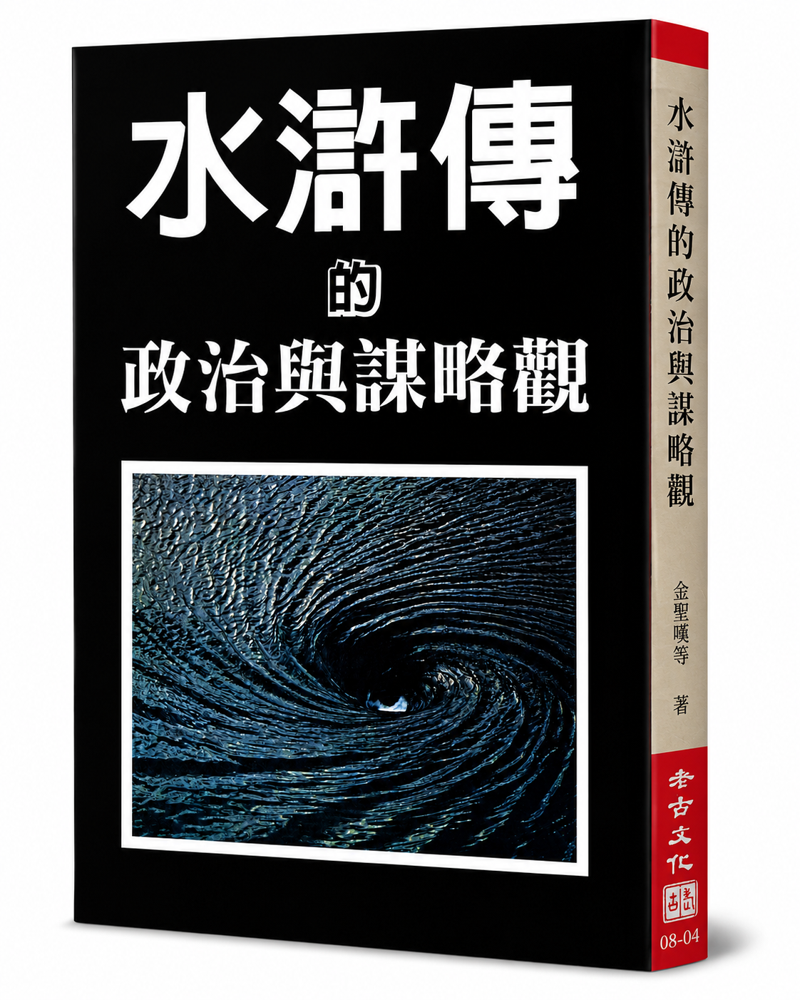 水滸傳的政治與謀略觀