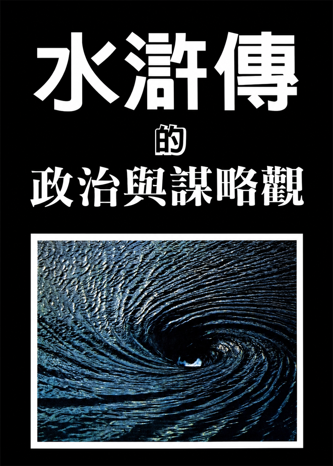 水滸傳的政治與謀略觀
