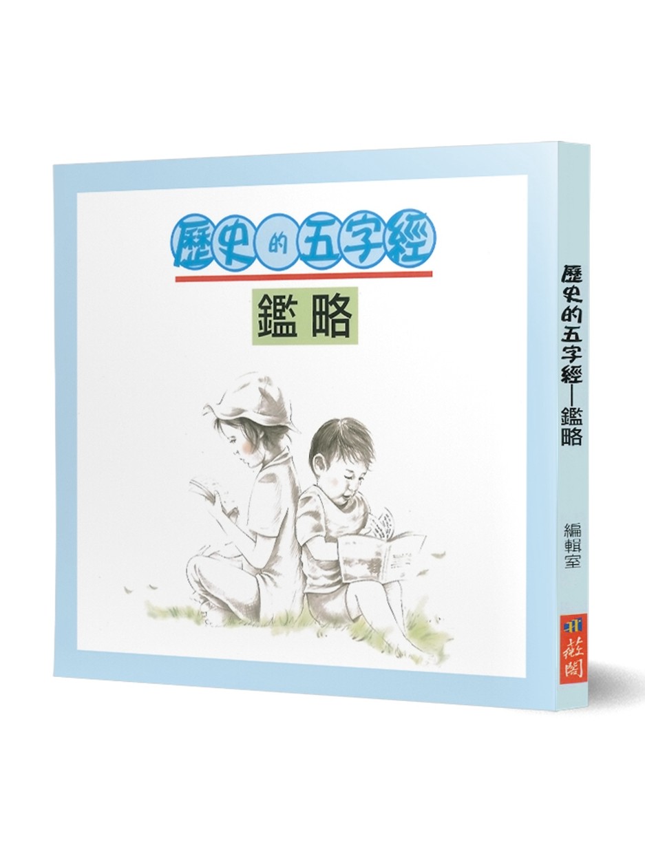 鑑略──歷史的五字經（含誦讀CD）