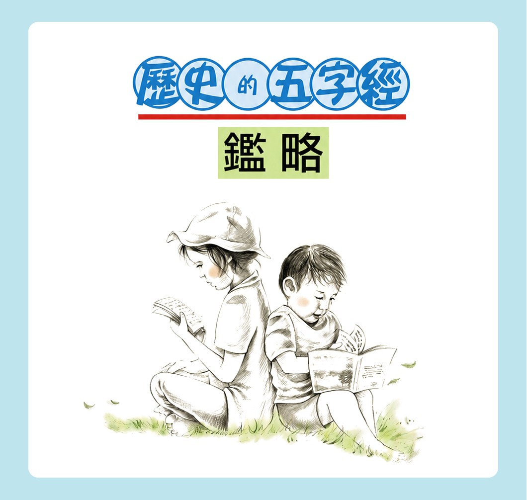 鑑略──歷史的五字經（含誦讀CD）
