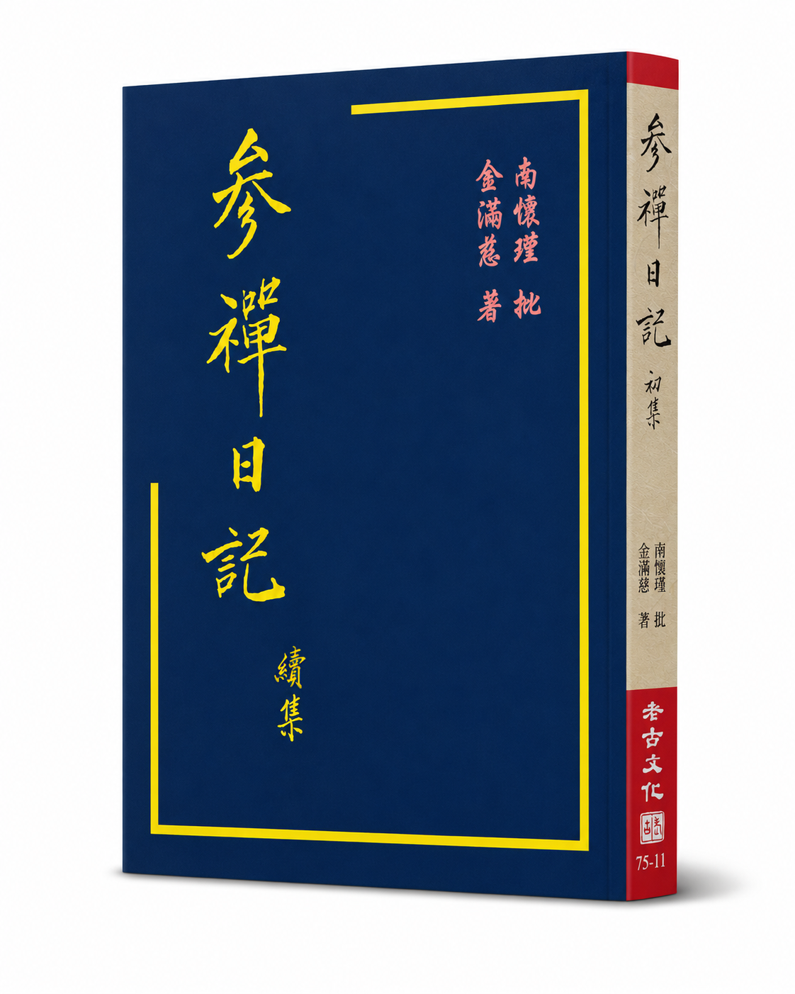 參禪日記 初集