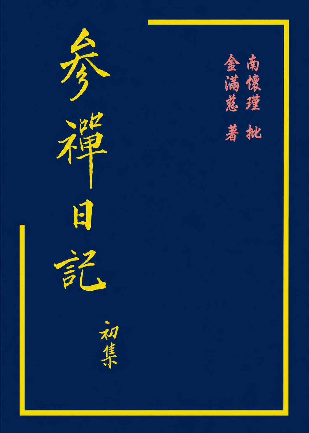 參禪日記 初集
