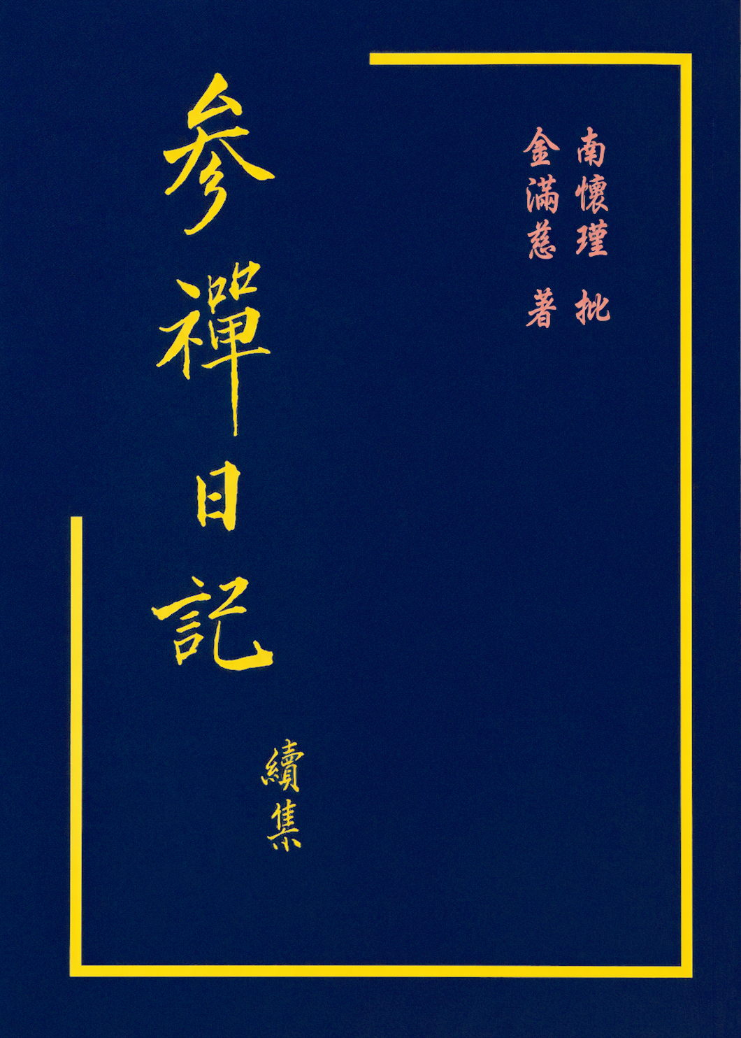 參禪日記續集