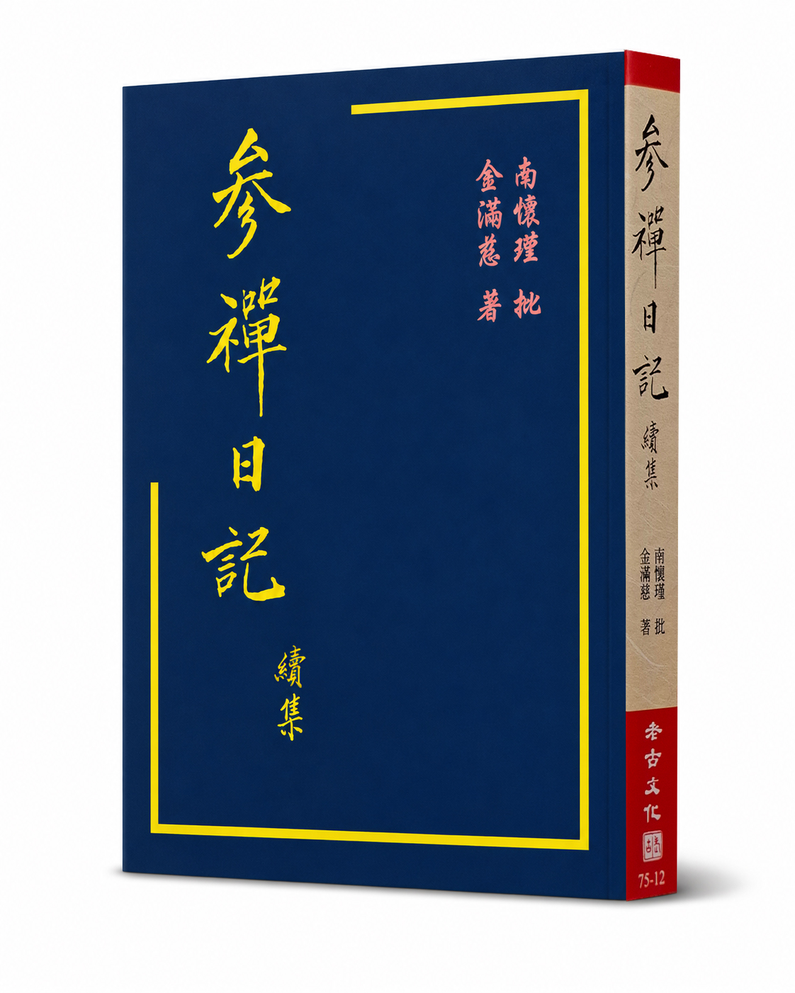 參禪日記續集