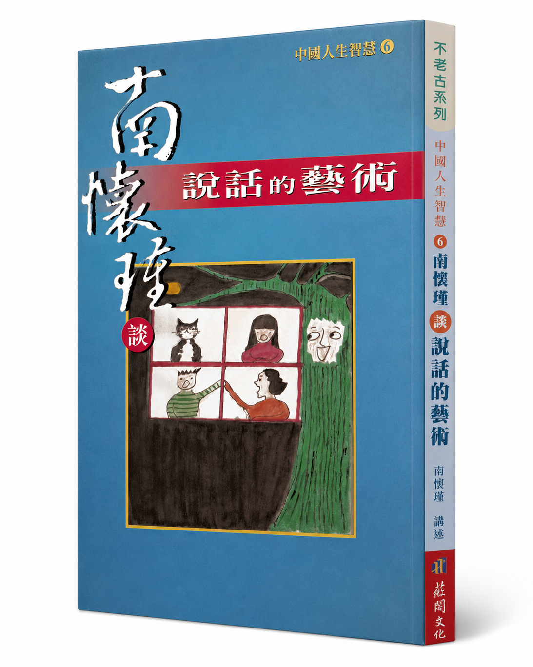 南懷瑾談說話的藝術