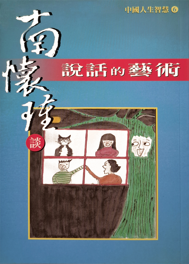 南懷瑾談說話的藝術