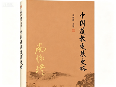 中國道教發展史略述