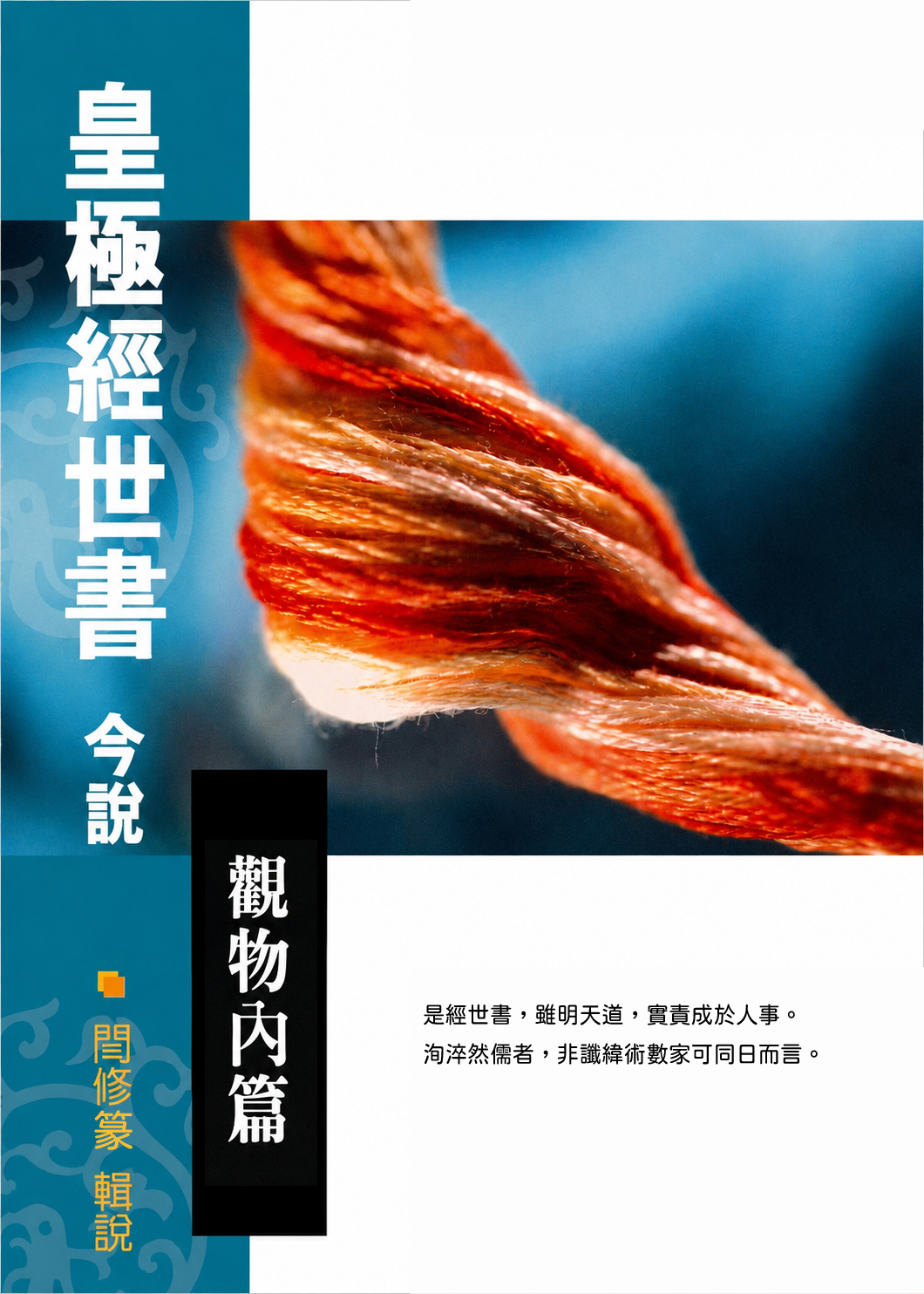 皇極經世書今說（觀物內篇）