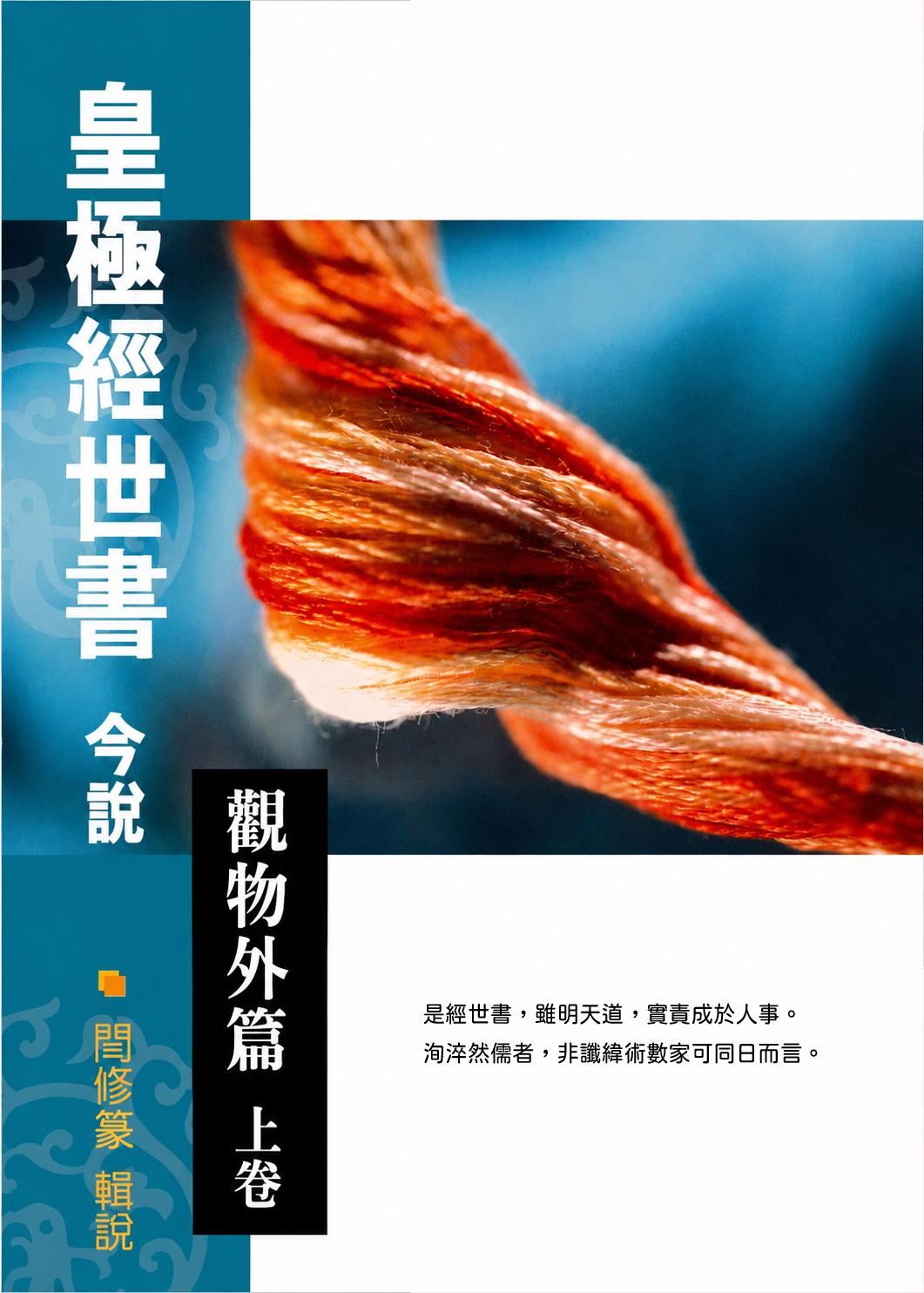 皇極經世書今說（觀物外篇)(上下冊)