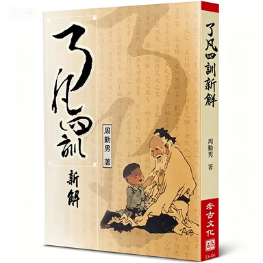 了凡四訓新解