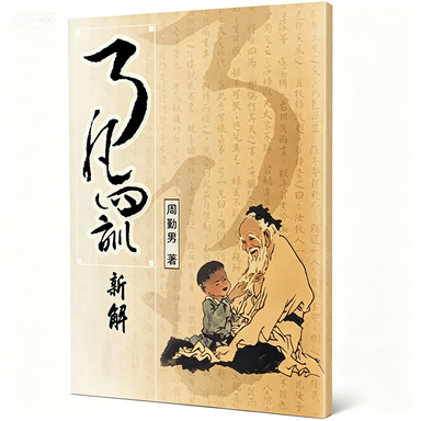 了凡四訓新解