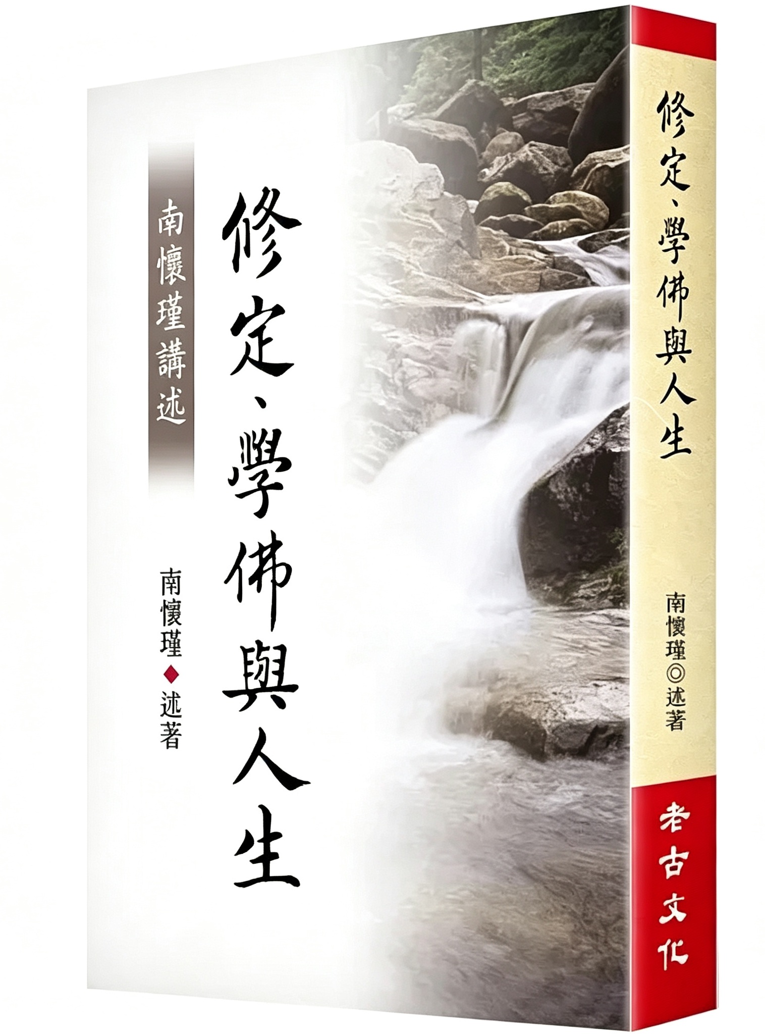 南懷瑾講述修定、學佛與人生