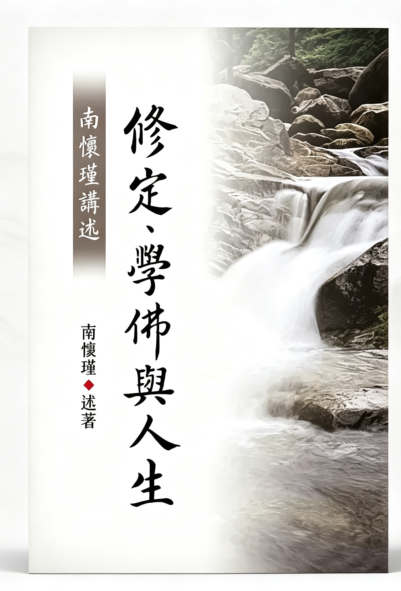南懷瑾講述修定、學佛與人生