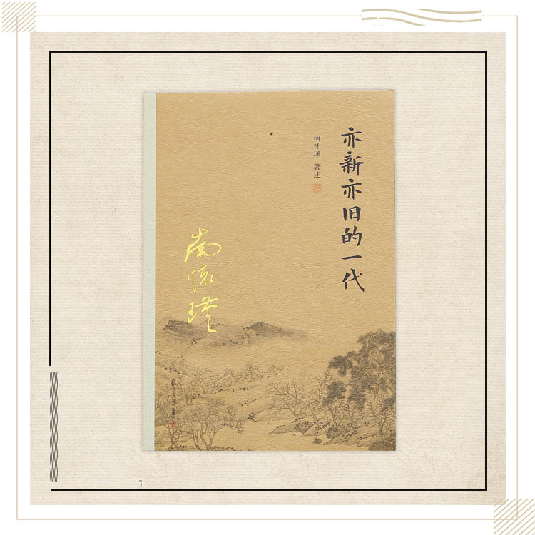新舊的一代