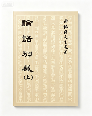 論語別裁(上)平裝本