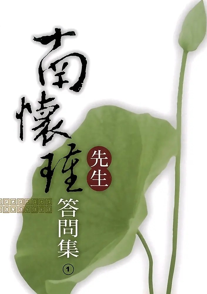 南懷瑾先生答問集(1)