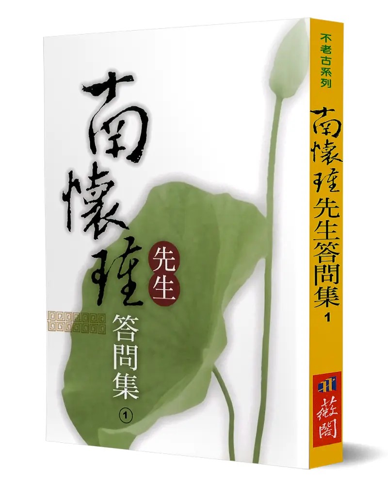 南懷瑾先生答問集(1)