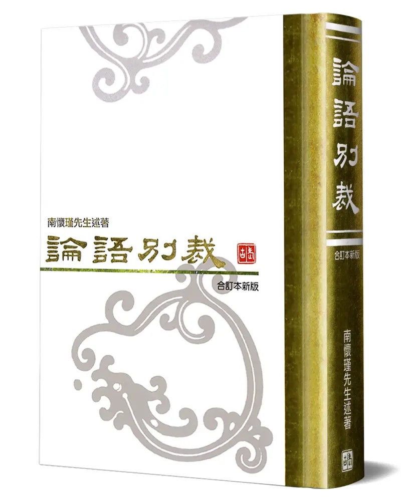 論語別裁（合訂本新版精裝）